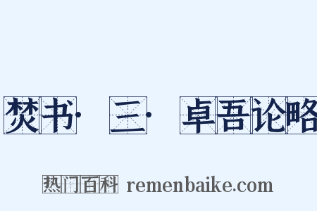 焚书·三·卓吾论略是什么意思的图片